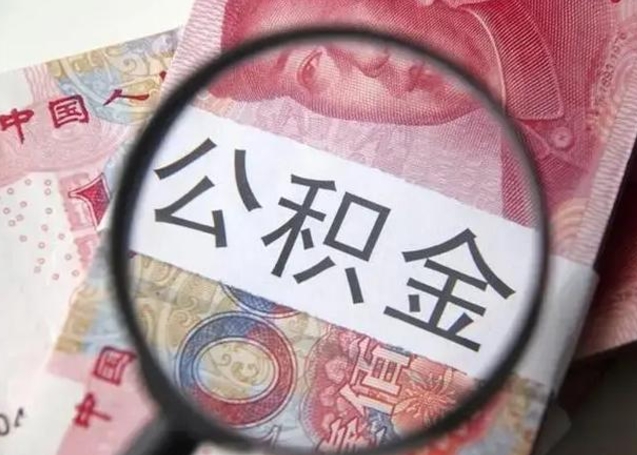 无棣2025年北京市公积金提取新规（无棣2020年北京市公积金提取新规）