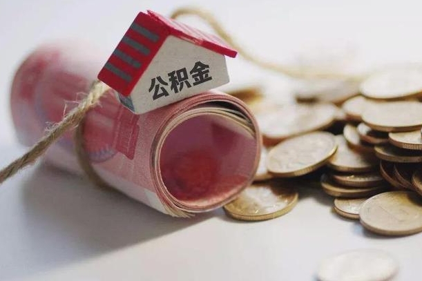 无棣代取苏州园区公积金（无棣苏州园区公积金代办）