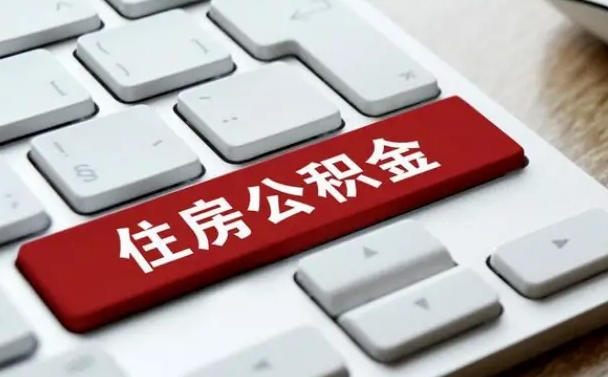 无棣佛山公积金如何销户（无棣佛山公积金销户提取条件是什么）