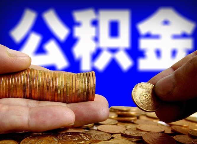 无棣手头紧怎么提取公积金（无棣急用钱提取公积金的方法）